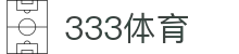 333体育-全网最权威热门体育赛事直播免费在线平台